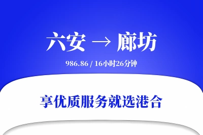 六安到廊坊物流专线-六安至廊坊货运公司2