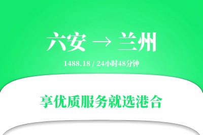 六安到兰州物流专线-六安至兰州货运公司2