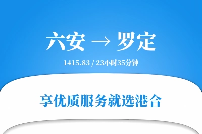 六安到罗定物流专线-六安至罗定货运公司2