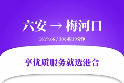 六安到梅河口物流专线-六安至梅河口货运公司2