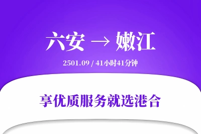 六安到嫩江物流专线-六安至嫩江货运公司2