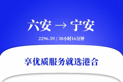 六安到宁安物流专线-六安至宁安货运公司2