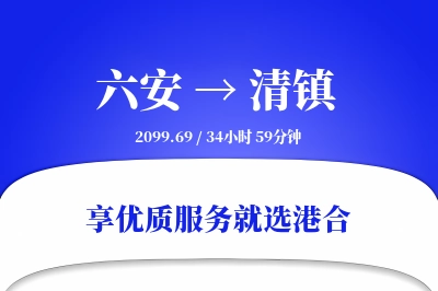 六安到清镇物流专线-六安至清镇货运公司2