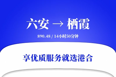 六安到栖霞物流专线-六安至栖霞货运公司2