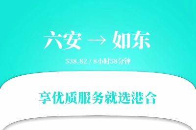 六安到如东物流专线-六安至如东货运公司2