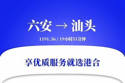 六安到汕头物流专线-六安至汕头货运公司2