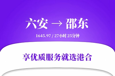 六安到邵东物流专线-六安至邵东货运公司2