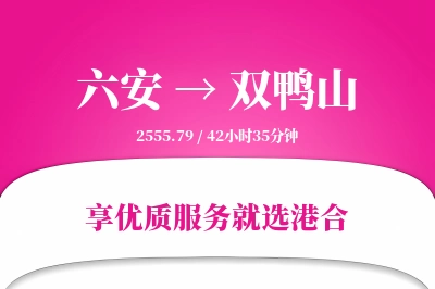 六安到双鸭山物流专线-六安至双鸭山货运公司2