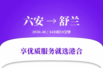 六安到舒兰物流专线-六安至舒兰货运公司2