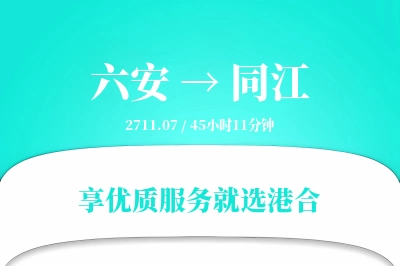 六安到同江物流专线-六安至同江货运公司2