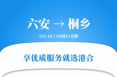 六安到桐乡物流专线-六安至桐乡货运公司2