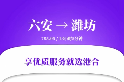 六安到潍坊物流专线-六安至潍坊货运公司2