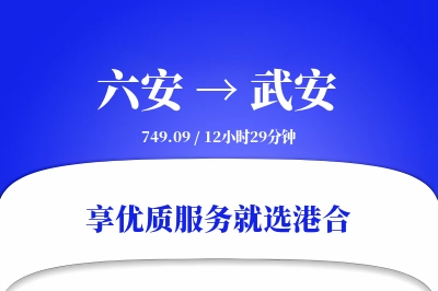 六安到武安物流专线-六安至武安货运公司2