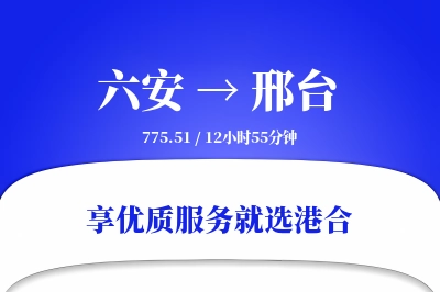 六安到邢台物流专线-六安至邢台货运公司2