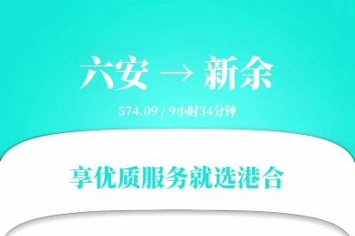 六安到新余物流专线-六安至新余货运公司2