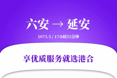 六安到延安物流专线-六安至延安货运公司2