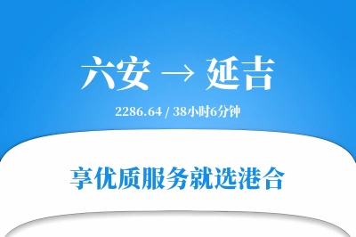 六安到延吉物流专线-六安至延吉货运公司2