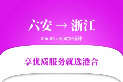 六安到浙江物流专线-六安至浙江货运公司2