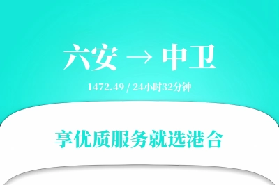 六安到中卫物流专线-六安至中卫货运公司2