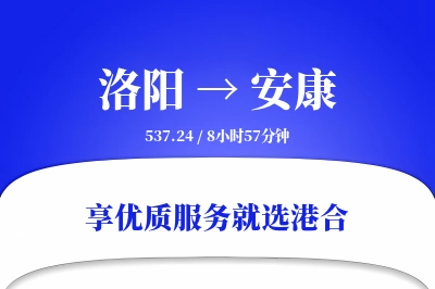 洛阳到安康物流专线-洛阳至安康货运公司2