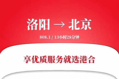 洛阳航空货运,北京航空货运,北京专线,航空运费,空运价格,国内空运