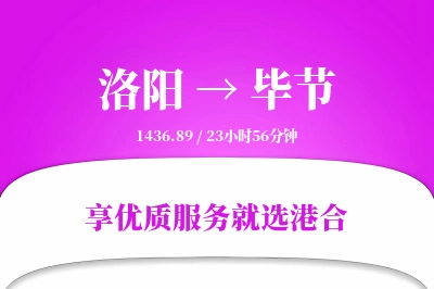 洛阳航空货运,毕节航空货运,毕节专线,航空运费,空运价格,国内空运