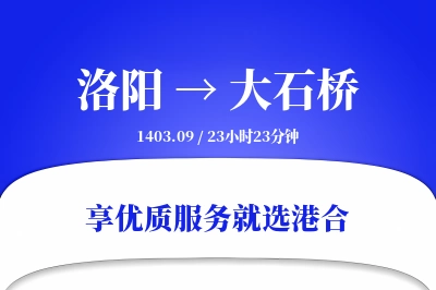 洛阳到大石桥物流专线-洛阳至大石桥货运公司2