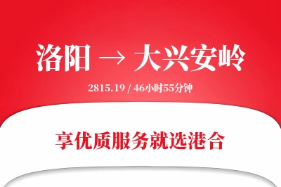 洛阳到大兴安岭物流专线-洛阳至大兴安岭货运公司2