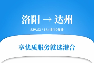 洛阳航空货运,达州航空货运,达州专线,航空运费,空运价格,国内空运