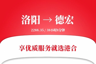 洛阳航空货运,德宏航空货运,德宏专线,航空运费,空运价格,国内空运