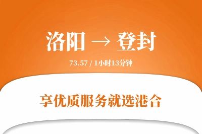 洛阳到登封搬家物流