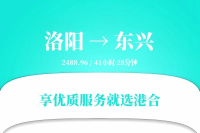 洛阳到东兴物流专线-洛阳至东兴货运公司2