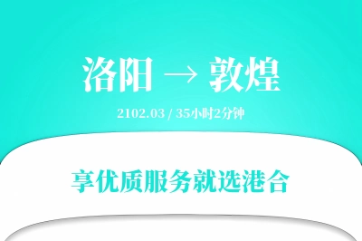 洛阳到敦煌物流专线-洛阳至敦煌货运公司2