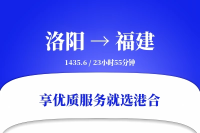 洛阳到福建物流专线-洛阳至福建货运公司2