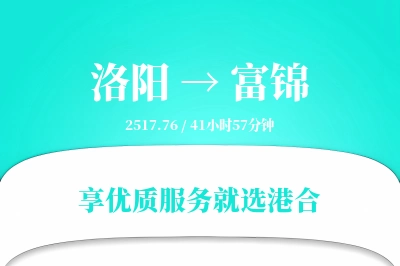 洛阳到富锦搬家物流