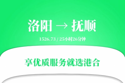 洛阳到抚顺物流专线-洛阳至抚顺货运公司2