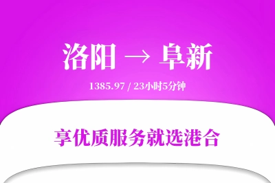 洛阳到阜新物流专线-洛阳至阜新货运公司2