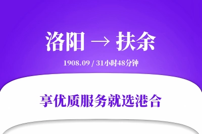 洛阳到扶余物流专线-洛阳至扶余货运公司2