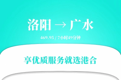 洛阳到广水物流专线-洛阳至广水货运公司2