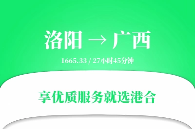 洛阳到广西物流专线-洛阳至广西货运公司2