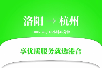 洛阳航空货运,杭州航空货运,杭州专线,航空运费,空运价格,国内空运