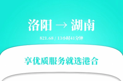 洛阳到湖南物流专线-洛阳至湖南货运公司2