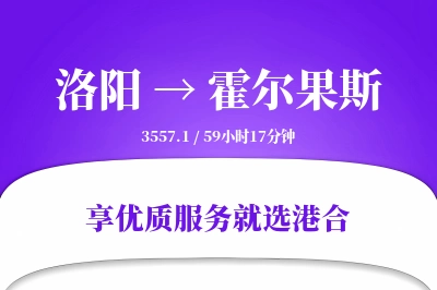 洛阳到霍尔果斯物流专线-洛阳至霍尔果斯货运公司2