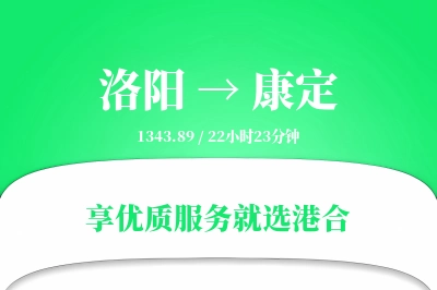 洛阳到康定物流专线-洛阳至康定货运公司2