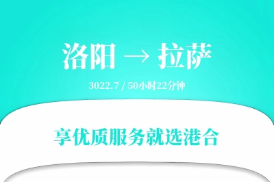 洛阳到拉萨物流专线-洛阳至拉萨货运公司2