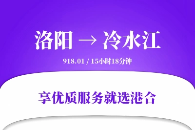 洛阳到冷水江物流专线-洛阳至冷水江货运公司2