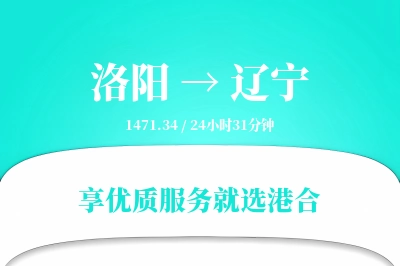 洛阳到辽宁物流专线-洛阳至辽宁货运公司2