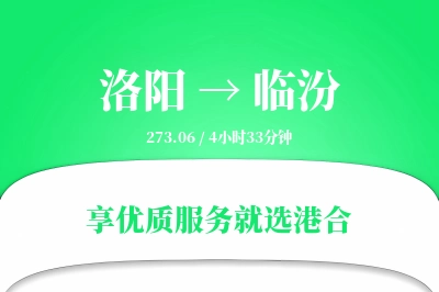 洛阳航空货运,临汾航空货运,临汾专线,航空运费,空运价格,国内空运