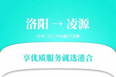 洛阳到凌源物流专线-洛阳至凌源货运公司2