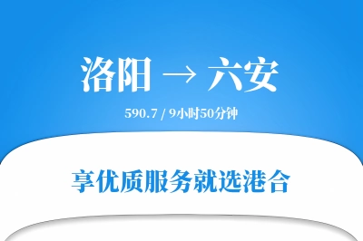 洛阳到六安物流专线-洛阳至六安货运公司2